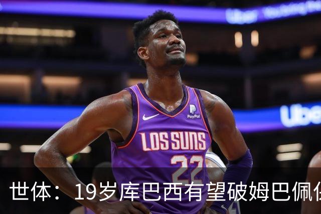 世体：19岁库巴西有望破姆巴佩保持的世界杯U20球员出场时间记录