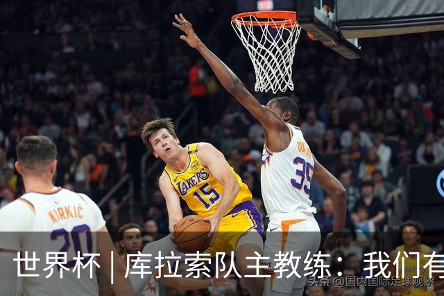 世界杯 | 库拉索队主教练：我们有能力给任何对手制造麻烦
