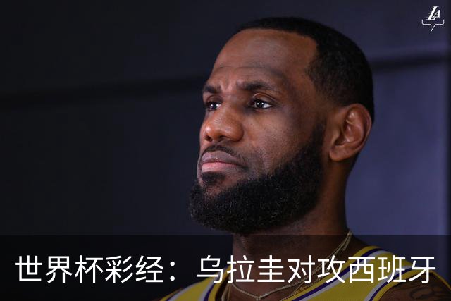 世界杯彩经：乌拉圭对攻西班牙