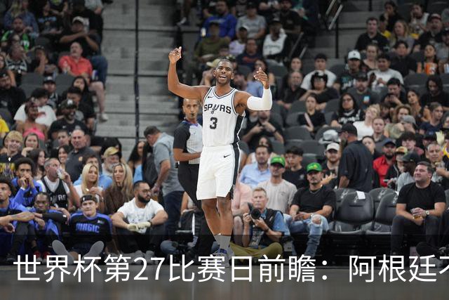 世界杯第27比赛日前瞻：阿根廷不怕传控队，埃及后腰防守有漏洞