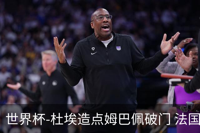 世界杯-杜埃造点姆巴佩破门 法国1-0巴拉圭将战摩洛哥