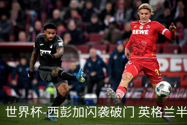 世界杯-西彭加闪袭破门 英格兰半场暂0-1落后民主刚果