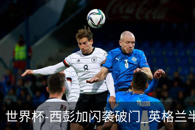 世界杯-西彭加闪袭破门 英格兰半场暂0-1落后民主刚果