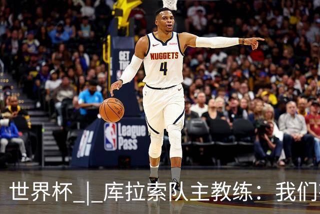 世界杯 | 库拉索队主教练：我们有能力给任何对手制造麻烦