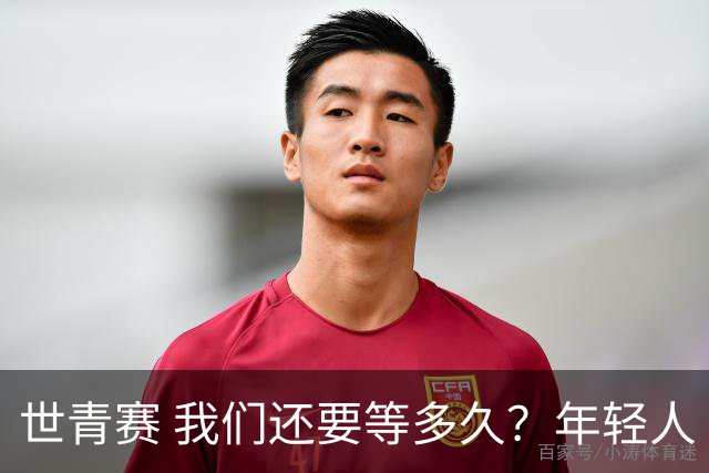 世青赛 我们还要等多久？年轻人 擦干泪 抬头看