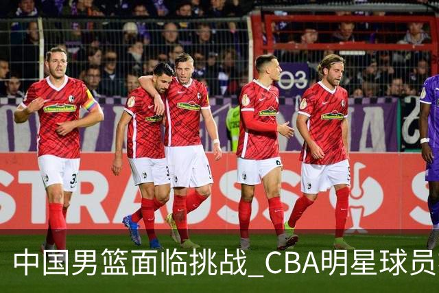 中国男篮面临挑战 CBA明星球员被亚洲劲旅抢先归化 亚运会战局升级