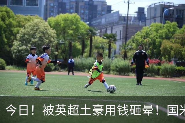 今日！被英超土豪用钱砸晕！国米盯了半年的猎物飞了，两大西甲名将成B计划？