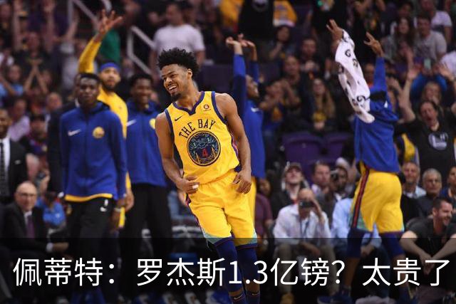 佩蒂特：罗杰斯1.3亿镑？太贵了！阿森纳可以把尼科作为替代方案
