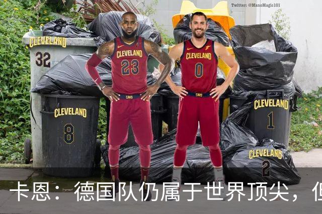 卡恩：德国队仍属于世界顶尖，但跟法国和西班牙比还是稍逊一筹