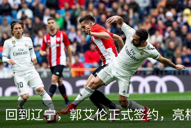 回到辽宁，郭艾伦正式签约，亮相新岗位，合同曝光，27号亮相