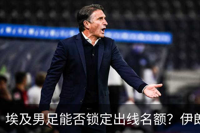 埃及男足能否锁定出线名额？伊朗男足展现出色防守反击能力！