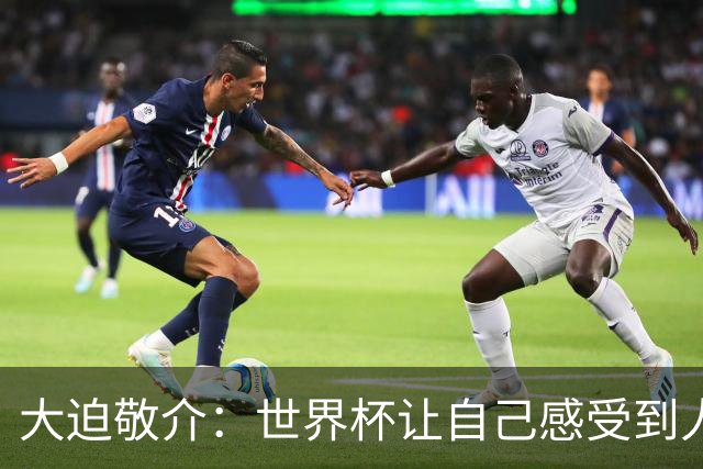 大迫敬介：世界杯让自己感受到人外有人，球队还有很大提升空间