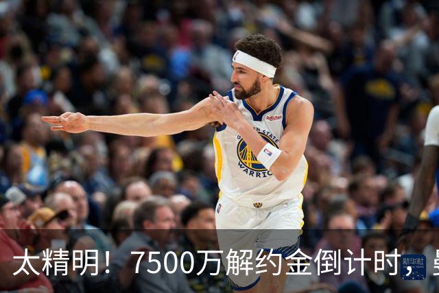 太精明！7500万解约金倒计时，曼联放弃8500万溢价，捡漏真核?