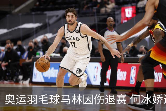 奥运羽毛球马林因伤退赛 何冰娇进决赛将战安洗莹