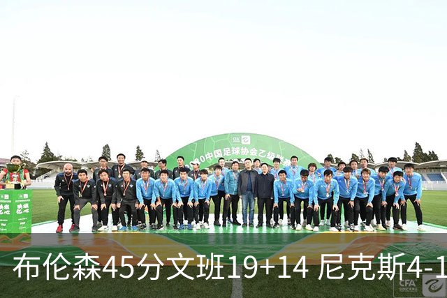 布伦森45分文班19+14 尼克斯4-1马刺夺冠