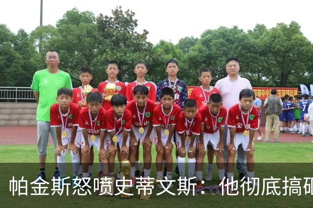 帕金斯怒喷史蒂文斯：他彻底搞砸了 从字母这件事开始就全盘皆输