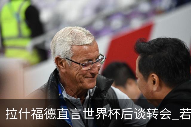 拉什福德直言世界杯后谈转会 若去巴萨曼联坚持2600万镑