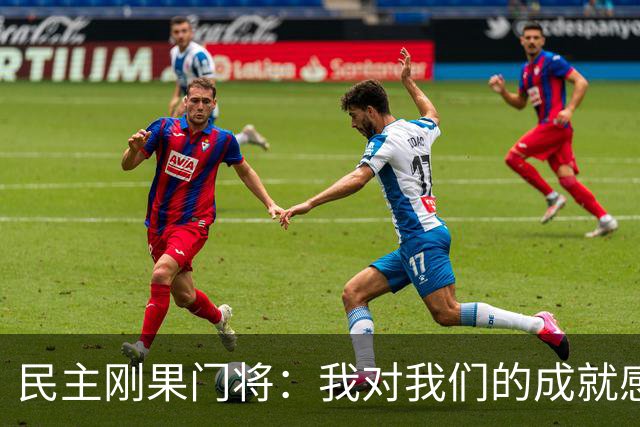 民主刚果门将：我对我们的成就感到自豪 让世界见到了这个国家