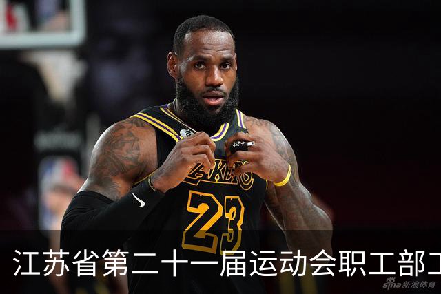 江苏省第二十一届运动会职工部工间操（舞）比赛在无锡开赛