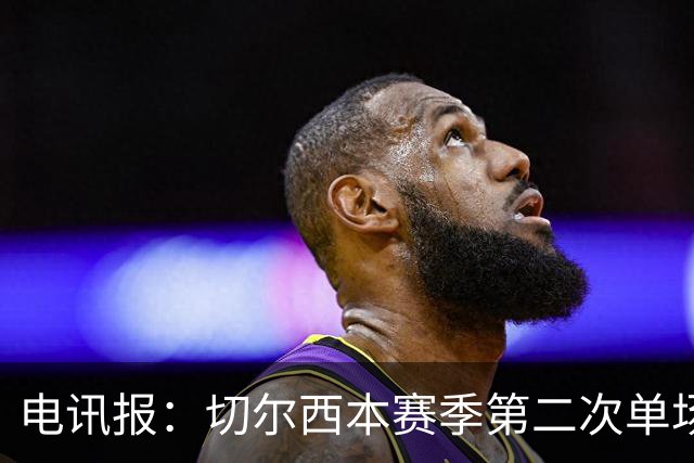 电讯报：切尔西本赛季第二次单场6张黄牌
