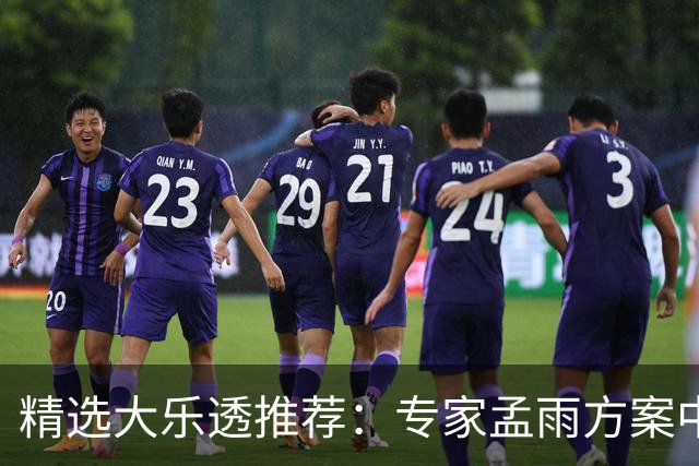 精选大乐透推荐：专家孟雨方案中头奖揽1110万
