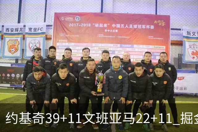 约基奇39+11文班亚马22+11 掘金送马刺12连败