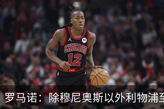 罗马诺：除穆尼奥斯以外利物浦至少还要买一名边锋，计划继续补强