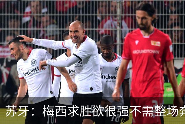 苏牙：梅西求胜欲很强不需整场奔跑，思维速度比跑动最多的快千倍