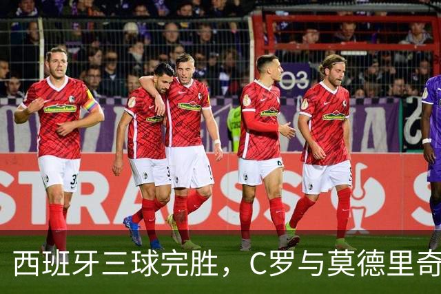 西班牙三球完胜，C罗与莫德里奇对话