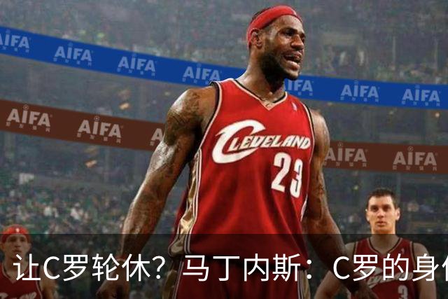 让C罗轮休？马丁内斯：C罗的身体状态不是问题，会根据信息做决定