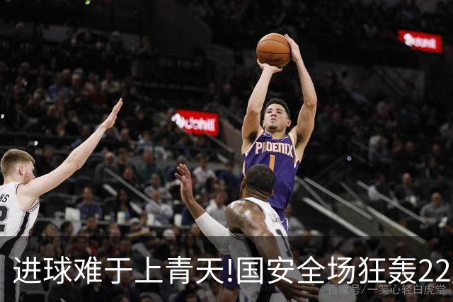 进球难于上青天!国安全场狂轰22脚射门 颗粒无收