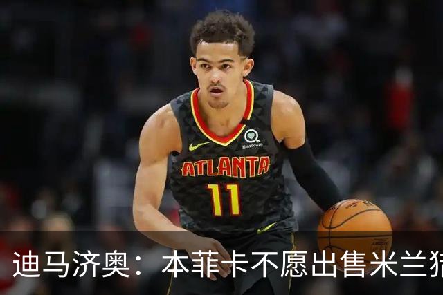 迪马济奥：本菲卡不愿出售米兰猎物A·席尔瓦，而是希望和他续约