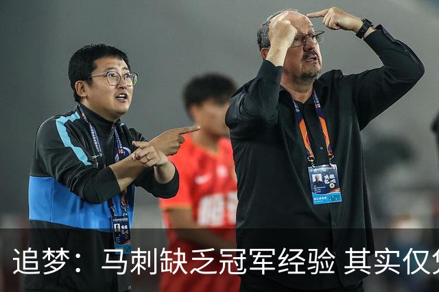 追梦：马刺缺乏冠军经验 其实仅凭这一点就能赢下系列赛