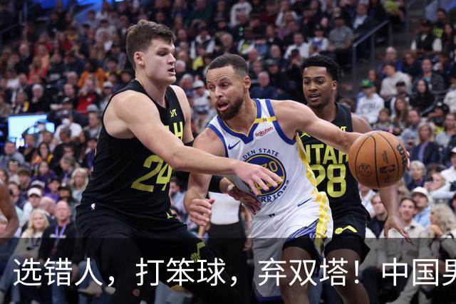 选错人，打笨球，弃双塔！中国男篮惨败日本，每一步都是错