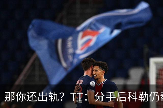 那你还出轨？TT：分手后科勒仍帮我照顾患病的弟弟 她就像个天使