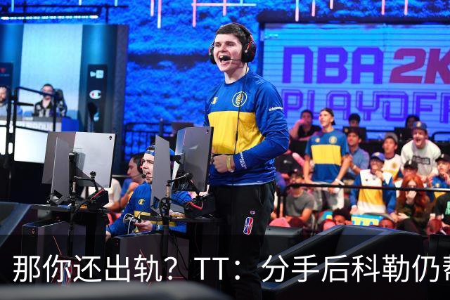 那你还出轨？TT：分手后科勒仍帮我照顾患病的弟弟 她就像个天使