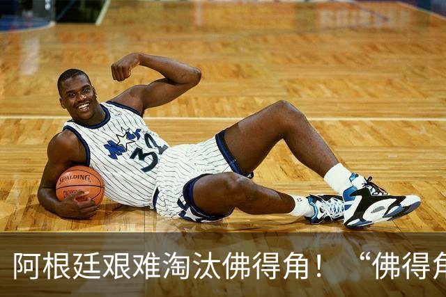 阿根廷艰难淘汰佛得角！“佛得角门将 封神”冲上热搜
