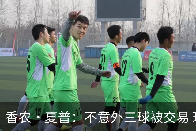 香农·夏普：不意外三球被交易 球队都在避开3亿美元续约合同