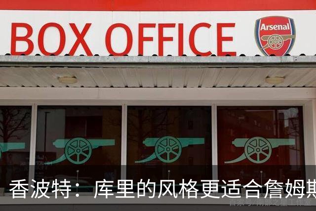 香波特：库里的风格更适合詹姆斯 他跟哈登&米切尔球权不够分