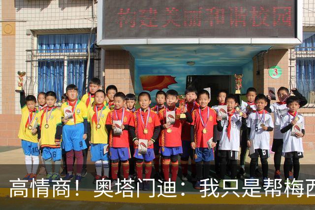 高情商！奥塔门迪：我只是帮梅西保管袖标，在场的他才是队长