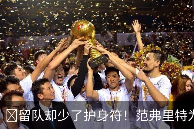 🧐留队却少了护身符！范弗里特为何失去了交易否决权？