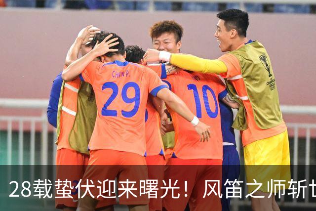 28载蛰伏迎来曙光！风笛之师斩世界杯首胜 有望创造历史