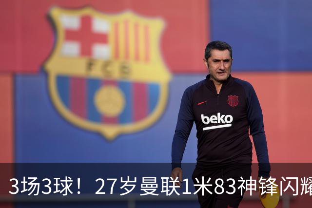 3场3球！27岁曼联1米83神锋闪耀世界杯：当维尼修斯绝配冲冠