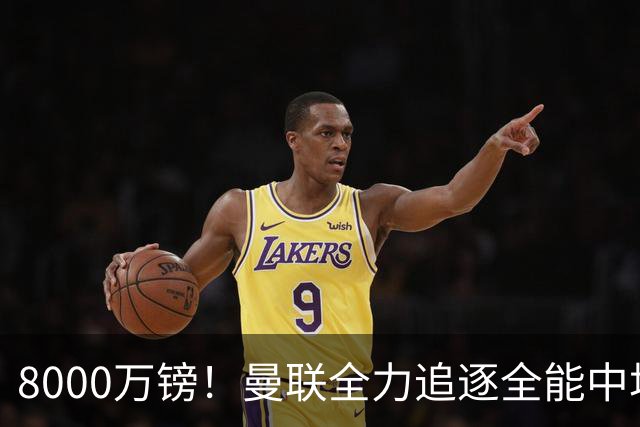 8000万镑！曼联全力追逐全能中场铁闸，英超数据碾压一众豪门巨星