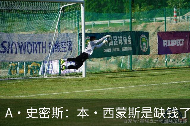 A·史密斯：本·西蒙斯是缺钱了才谈论复出 领钱时怎么没心理问题