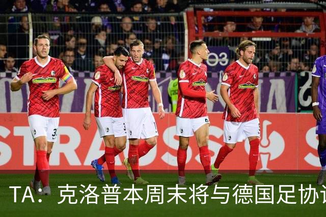 TA：克洛普本周末将与德国足协谈判，讨论出任德国主帅事宜