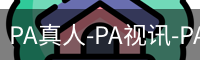 PA真人-PA视讯-PA官方网站